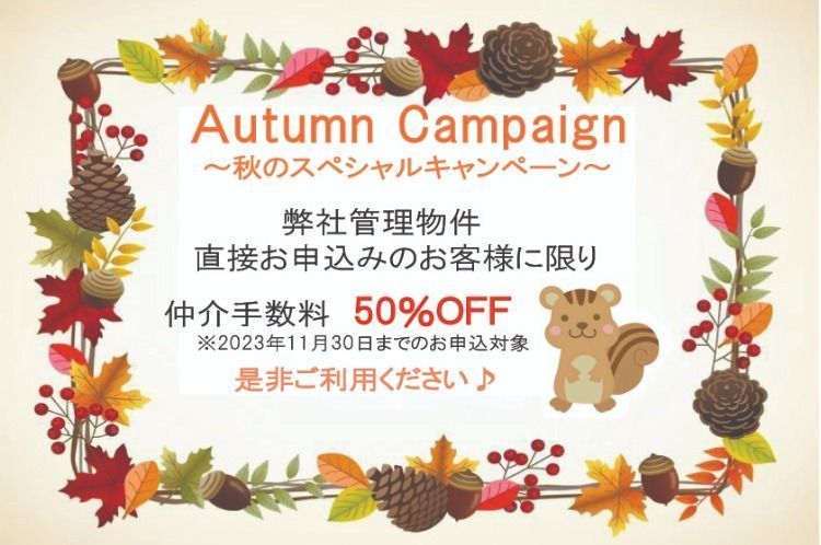 『秋のスペシャルキャンペーン』スタート！！