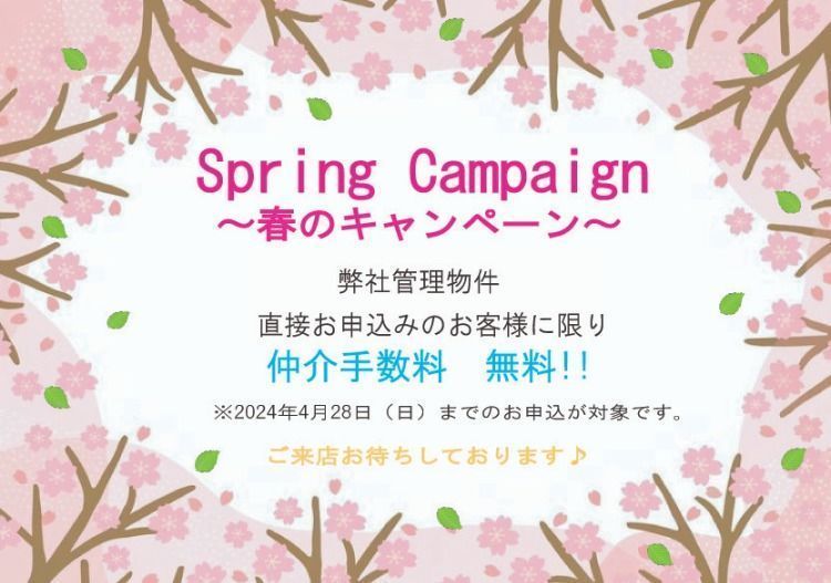『Spring Campaign ～春のキャンペーン～』終了まであと8日です！！