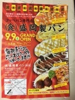 狛江に登場、コッペパン専門店！
