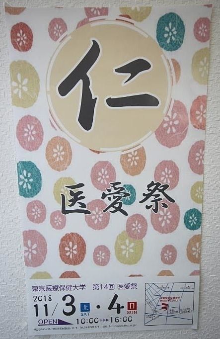東京医療保健大学『医愛祭』11/3・11/4開催