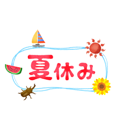 夏季休業のお知らせ