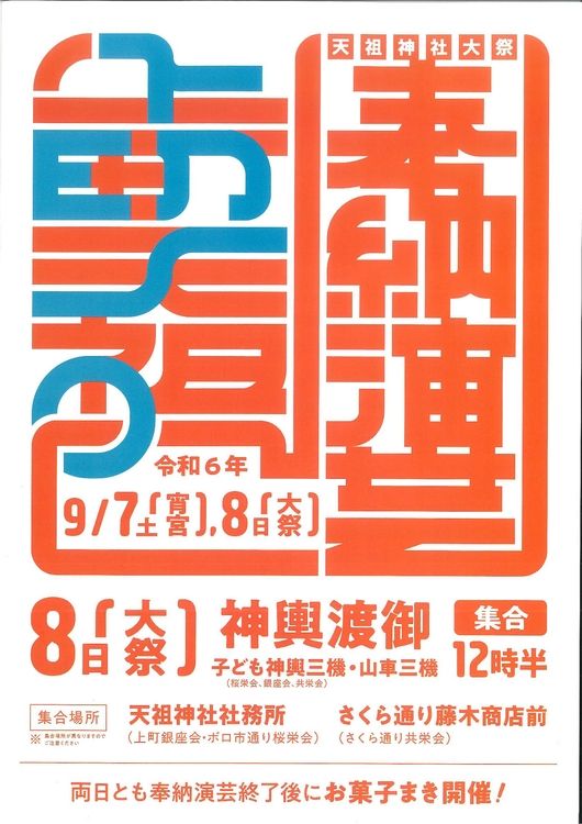 世田谷上町の秋祭り「天祖神社大祭」2024