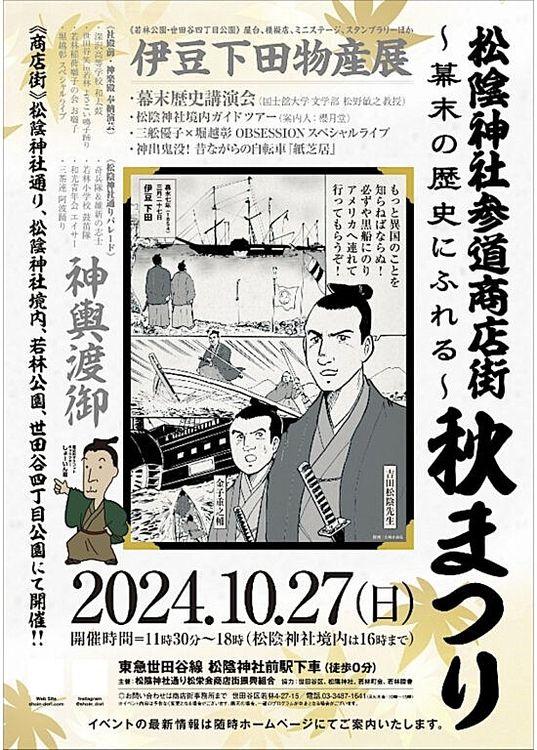 松陰神社参道商店街～秋まつり～2024