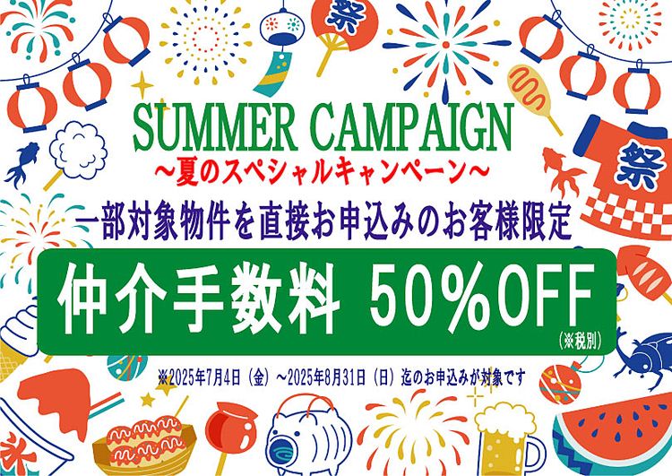 2025年7月4日夏目前、SUMMERCAMPAIGN2025のお知らせです!いいお部屋と出会うには、早めに動き出すことが肝心です。アパートやマンションを探している方は必見!新生活に向けてお部屋探しをされる皆様へお得…