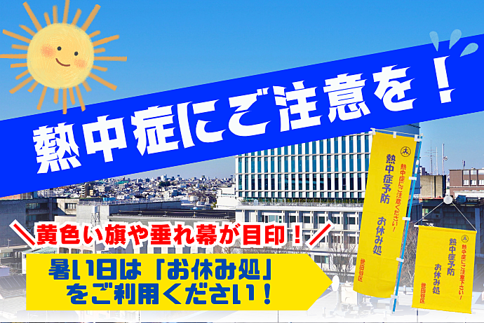 熱中症対策！『お休み処』を活用しよう♪